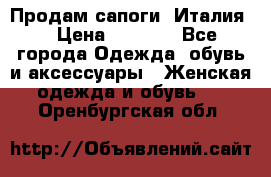 Продам сапоги, Италия. › Цена ­ 2 000 - Все города Одежда, обувь и аксессуары » Женская одежда и обувь   . Оренбургская обл.